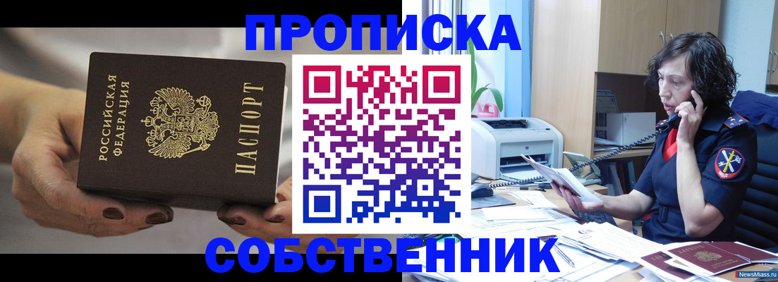 прописка регистрация в Златоусте